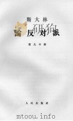 斯大林论反对派  第9分册（1964 PDF版）