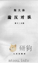 斯大林论反对派 第12分册 1964 PDF电子版封面 1001·599 中共中央马克思、列宁、恩格斯、斯大林著作编译局译