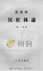 恩格斯反杜林论 第一分册（1962.10 PDF版）
