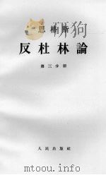恩格斯反杜林论 第三分册（1962.10 PDF版）