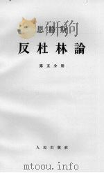 恩格斯反杜林论 第五分册（1962.10 PDF版）