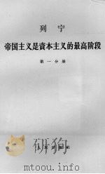列宁帝国主义是资本主义的最高阶段  第1分册（1964 PDF版）