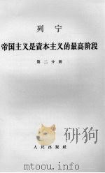 列宁帝国主义是资本主义的最高阶段  第2分册（1964 PDF版）