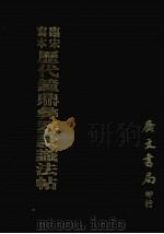历代钟鼎彝器款识法帖（1972 PDF版）