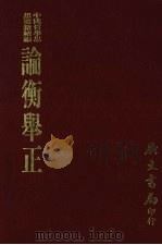 论衡举正 1975 PDF电子版封面 孙人和撰