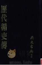 历代循吏传（1980 PDF版）