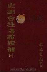史记会注考证校补 1 1972 PDF电子版封面 水泽利忠著