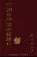史记会注考证校补 2 1972 PDF电子版封面 水泽利忠著