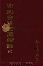 史记会注考证校补  3（1972 PDF版）