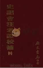 史记会注考证校补  4（1972 PDF版）