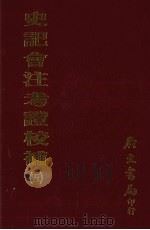 史记会注考证校补  5（1972 PDF版）