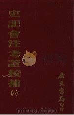 史记会注考证校补  6（1972 PDF版）
