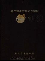 荆门郭店竹简老子解诂 1999 PDF电子版封面 9575200845 刘信芳撰