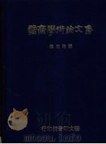 雪斋学术论文集（1989 PDF版）