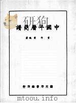 中国年历简谱 1991 PDF电子版封面 董作宾编著