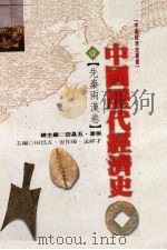 中国历代经济史  1  先秦两汉卷（1998 PDF版）