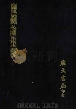 盐铁论集释（1975 PDF版）