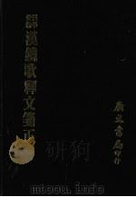 汉铙歌释文笺正（1978 PDF版）