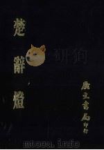 楚辞灯 1961 PDF电子版封面 林云铭撰