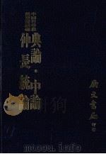 典论·中论仲长统论 1988 PDF电子版封面 徐斡撰