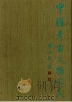 中国考古文物之美  图册  8  辉煌不朽汉珍宝-湖南长沙马王堆西汉墓（1994 PDF版）