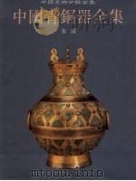中国青铜器全集 12 秦汉 1998 PDF电子版封面 7501010439 中国青铜器全集编辑委员会编