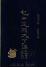 包山楚简文字编 1992 PDF电子版封面 9575200233 张光裕主编