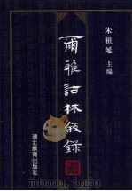 尔雅诂林叙录 1998 PDF电子版封面 7535119379 朱祖延主编