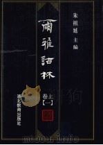 尔雅诂林  卷上  1（1996 PDF版）