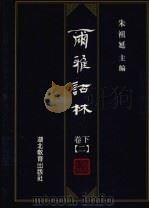 尔雅诂林 卷下 2 1996 PDF电子版封面 7535119360 朱祖延主编