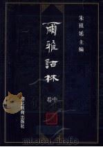 尔雅诂林  卷中（1996 PDF版）