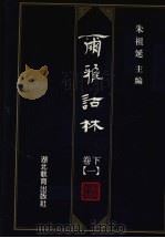 尔雅诂林  卷下  1（1996 PDF版）