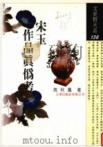宋玉作品真伪考（1999 PDF版）