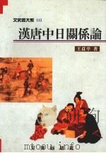 汉唐中日关系论（1997 PDF版）