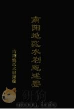 南阳地区水利志（1990 PDF版）