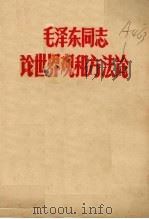 毛泽东同志论世界观和方法论 1960 PDF电子版封面