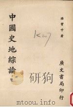 中国史地综论 1962 PDF电子版封面 陆宝千著