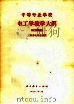 中等专业学校电工学教学大纲  草案（1982 PDF版）