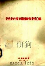 1984年报刊能源资料汇编（1985 PDF版）