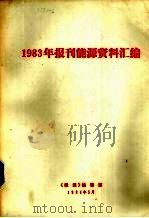 1983年报刊能源资料汇编（1984.05 PDF版）