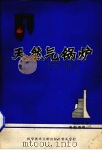 天然气锅炉（1977 PDF版）