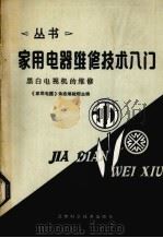 家用电器维修技术  黑白电视机的维修（1987 PDF版）