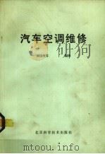 汽车空调维修（1990 PDF版）