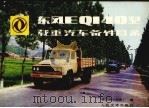 东风牌EQ140型载重汽车使用说明书（1989 PDF版）