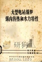大型电站锅炉锅内传热和水力特性  动力设备  专题资料四（1978.10 PDF版）