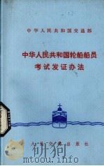 中华人民共和国轮船船员考试发证办法（1979.12 PDF版）