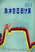 脉冲变压器计算（1984.09 PDF版）
