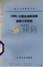 水利电力部工业部生产司 SN2-35型少油断路器检修工艺导则 试行本 1984 PDF电子版封面 15143·5425
