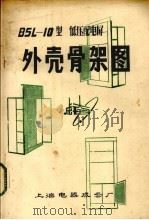 BSL 10型低压配电屏外壳骨架图（ PDF版）