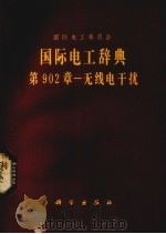 国际电工委员会  国际电工辞典902章一无线电干扰（1980.09 PDF版）